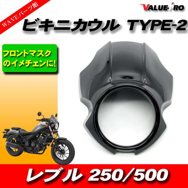 即日発送 レブル250 フロント カウル レブル250 レブル500 ビキニカウル フロントマスク TYPE-2 BK ◇ 新品