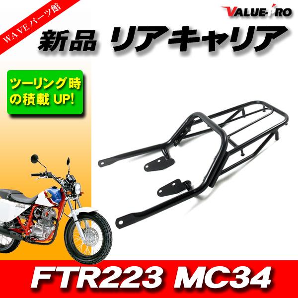 ホンダ '00-'12 FTR223 MC34 新品 リアキャリア 黒 ブラック