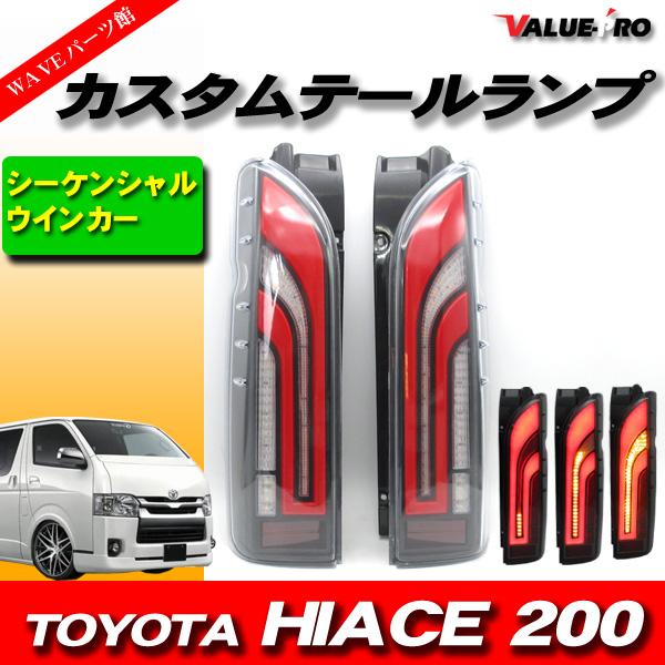 LEDテールランプ ブラック/レッド　ハイエース 信玄 ハイエース 200系 LED テールランプ テールライト