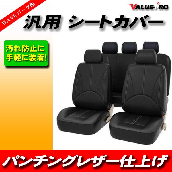 汎用 レザーシートカバーブラック 黒 全5席 ◇パンチングレザー 