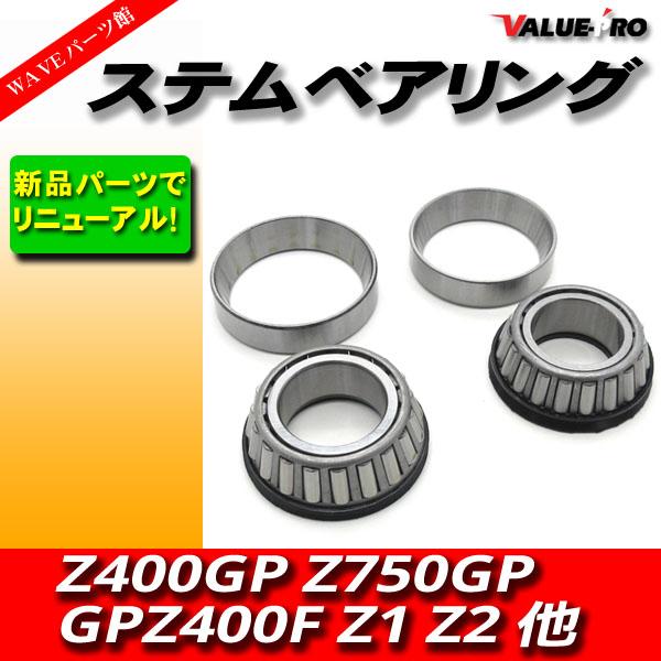 カワサキ純正 互換 ステムベアリング / テーパーローラー 新品