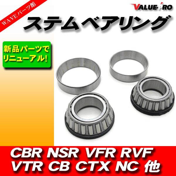 ホンダ純正 互換 ステムベアリング / テーパーローラー 新品 CBR600F
