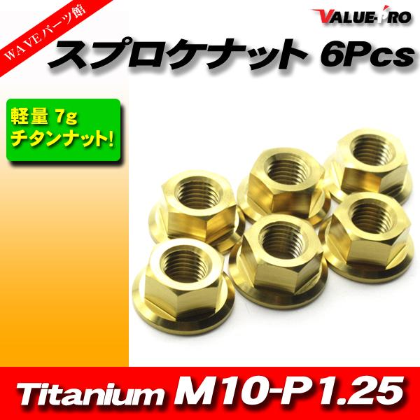 リアスプロケット用 軽量 チタンナット M10-P1.25 GD ゴールド 金 6pcs