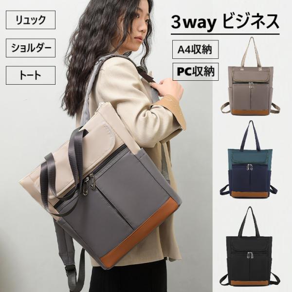 3way リュック レディース ビジネス バッグ ショルダー トート 女子 大学生 A4 PC収納 防水 通勤 通学 軽量 軽い 大きめ きれいめ おしゃれ