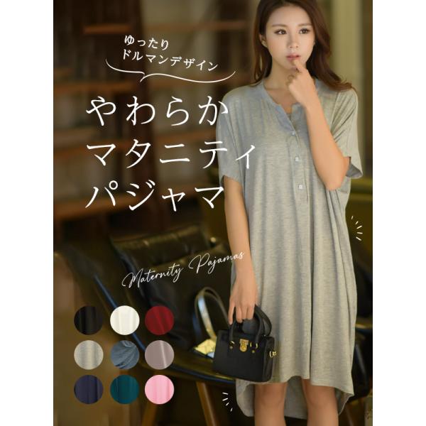 【特徴】前開きで授乳も楽々のマタニティパジャマ柔らかストレッチ素材ボディラインが隠れるシルエットでパンツに合わせて外出もOK丈の長いワンピースタイプなので1枚でゆったりとリラックスできるルームウェアとしても大活躍薄手で暑い季節でも涼しく着ら...