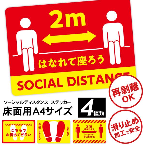 ソーシャルディスタンス ステッカー シール 貼り直し 床用 選べる 4種類 A4サイズ 感染予防 コロナ対策 注意喚起 会社 ス 送料無料