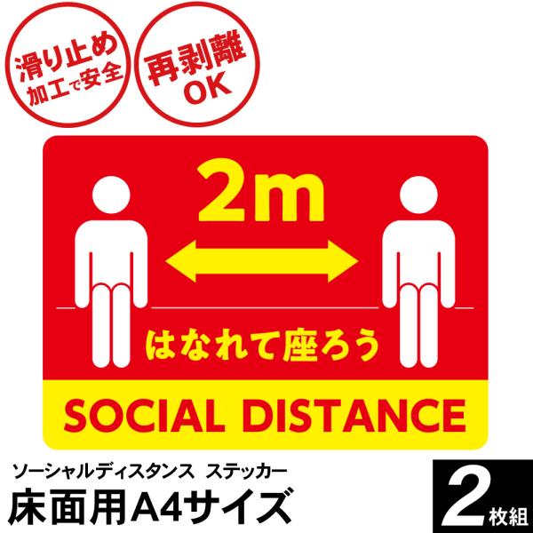 ソーシャルディスタンス ステッカー シール 貼り直し 床用 A4サイズ 2枚入り 感染予防 コロナ対策 注意喚起 会社 スーパ  送料無料