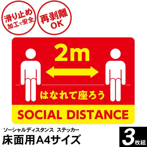 ソーシャルディスタンス ステッカー シール 貼り直し 床用 A4サイズ 3枚入り 感染予防 コロナ対策 注意喚起 会社 スーパ  送料無料
