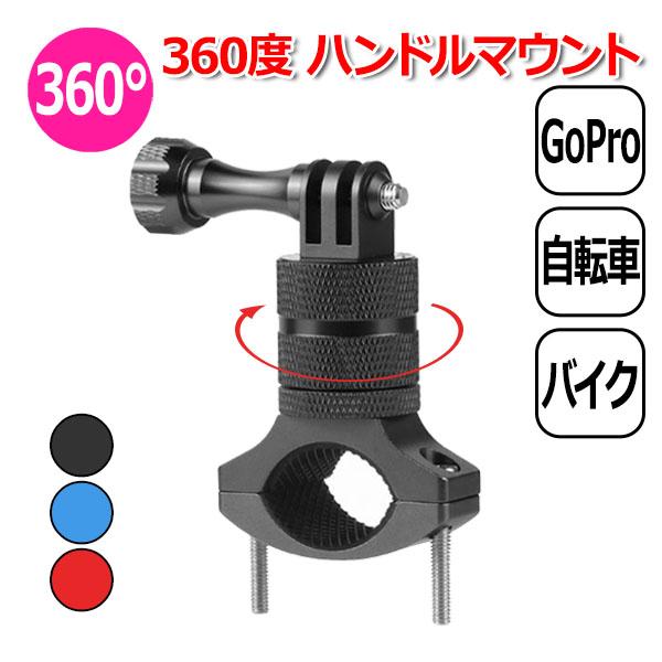 GoPro ゴープロ アクセサリー 360度 ハンドル マウント 回転 アクションカメラ ウェアラブルカメラ 挟む 取り付け アダプター 取