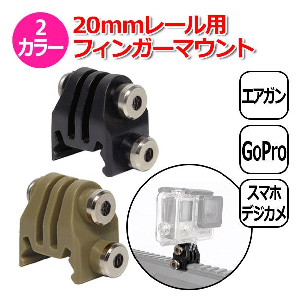 GoPro ゴープロ アクセサリー 20mm レール 用 フィンガー マウント アクションカメラ ウェアラブルカメラ 取り付け アダ  送料無料