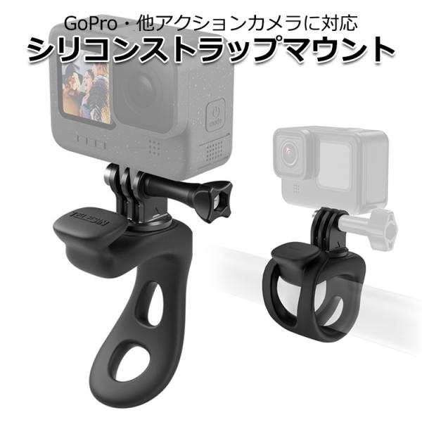 GoPro ゴープロ アクセサリー シリコンストラップマウント ハンドル パイプ 棒 丸棒 360度 回転 ゴム ラバー 取り付け 送料無料
