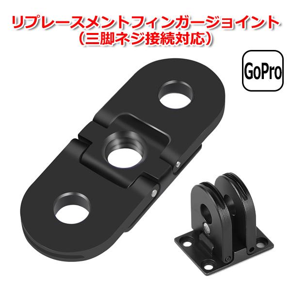 折り畳み式フィンガー部分の破損時の取り換えパーツフィンガーパーツは弱磁石仕様でピタッと格納三脚ネジ接続対応で1/4インチネジのマウントや三脚に接続出来ます【内容品】リプレースメントフィンガー三脚ネジ（メス）×1専用ネジセット、ドライバー×1...