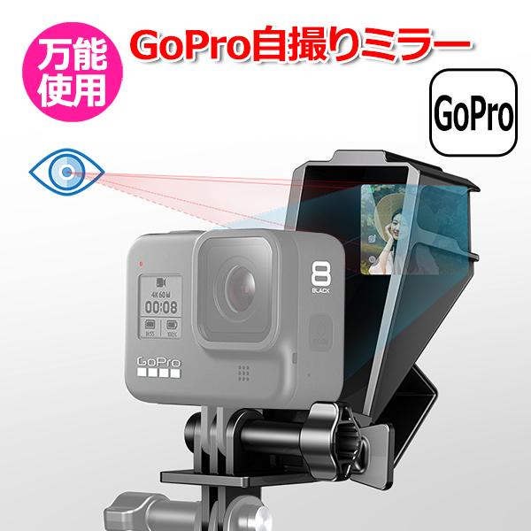 GoPro ゴープロ アクセサリー 自撮り ミラー アクションカメラ ウェアラブルカメラ ホルダー マイクアダプター 取付パー  送料無料