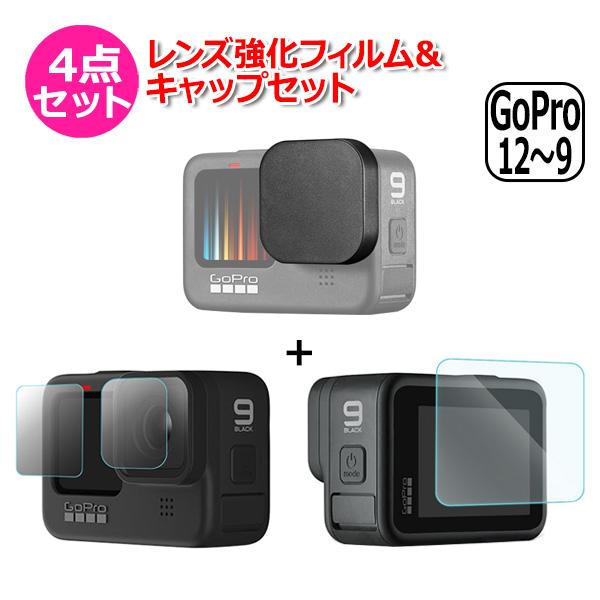 GoPro ゴープロ 12 11 10 9 用 アクセサリー レンズ 強化 フィルム ＆ キャップ 4点 セット アクションカメラ ウェアラブルカメラ