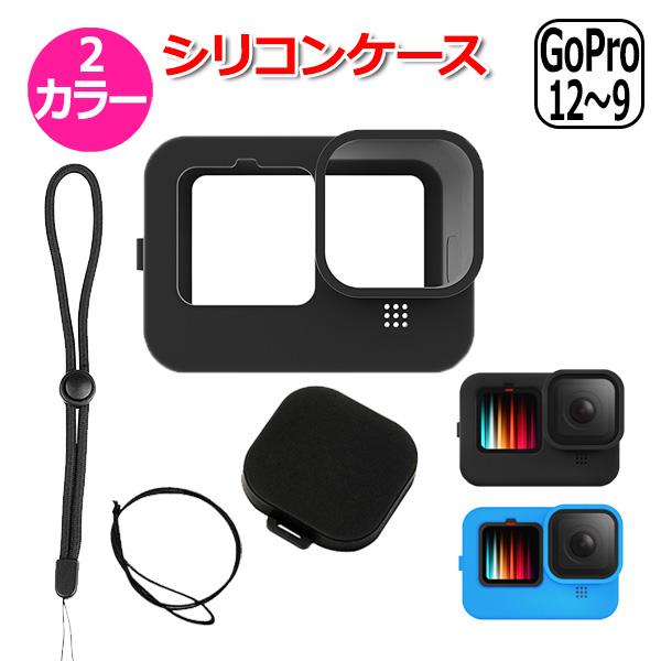 GoPro ゴープロ 12 11 10 9 用 アクセサリー シリコン ケース アクションカメラ ウェアラブルカメラ 防水 防塵 保護 ハウジング キ