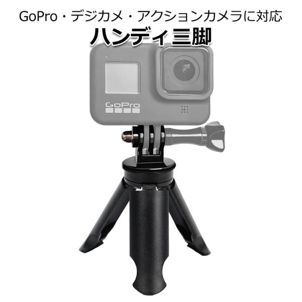 GoPro ゴープロ Insta360 デジカメ アクセサリー ミニ 三脚 フィンガー接続 スタンド アクションカメラ 自撮り セルカ 棒 グリップ 送料無料