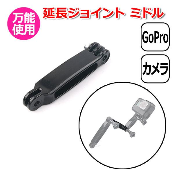 GoProマウントの接続を拡張できる延長ジョイントパーツミドルサイズのエクステンションアームマウントからカメラを離して取り付ける際の延長アイテムとして大活躍【内容品】ジョイントアームミドル×1※カメラ本体、ネジ、ハウジング、フレームは付属な...