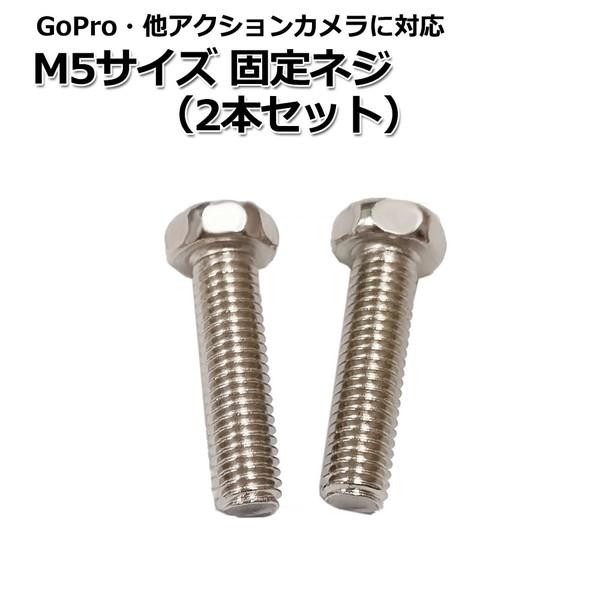 GoPro ゴープロ アクセサリー M5 サイズ 固定 ネジ パーツ 2本 セット マルチ 固定 万能 スクリュー ねじ マウント アプセットボルト カメラマウ :wpasc-003:WAVY スポーツ用品 - 通販 - Yahoo!ショッピング GoPro ゴープロ アクセサリー M5 サイズ 固定 ネジ パーツ 2本 セット マルチ 固定 万能 スクリュー ねじ マウント アプセットボルト カメラマウ :wpasc-003:WAVY スポーツ用品 - 通販 - Yahoo!ショッピング
