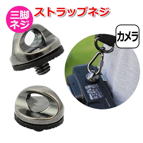 カメラ アクセサリー ストラップネジ 細ネジ 1/4 インチ デジタルカメラ アクションカメラ ウェアラブルカメラ デジカメ  送料無料