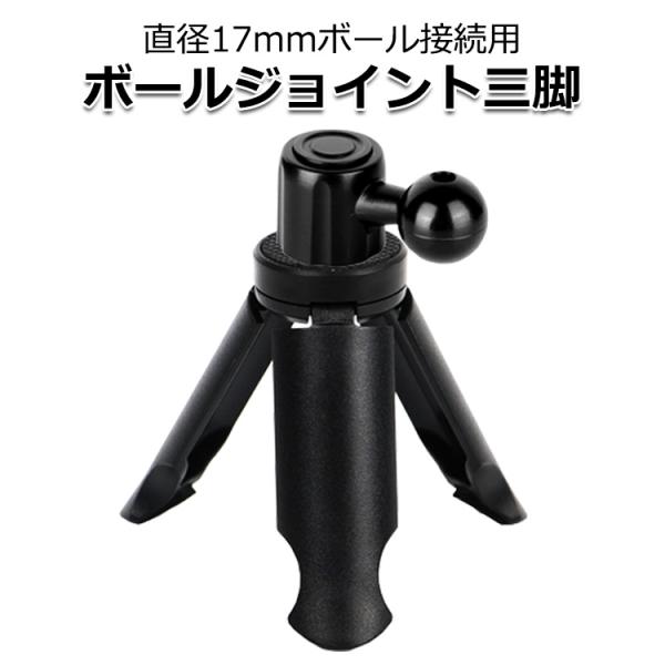 スマートフォン iPhone アイフォン 17mm ボール 三脚 スタンド  ショーティ コンパクト ハンディ三脚 ショーティ 送料無料