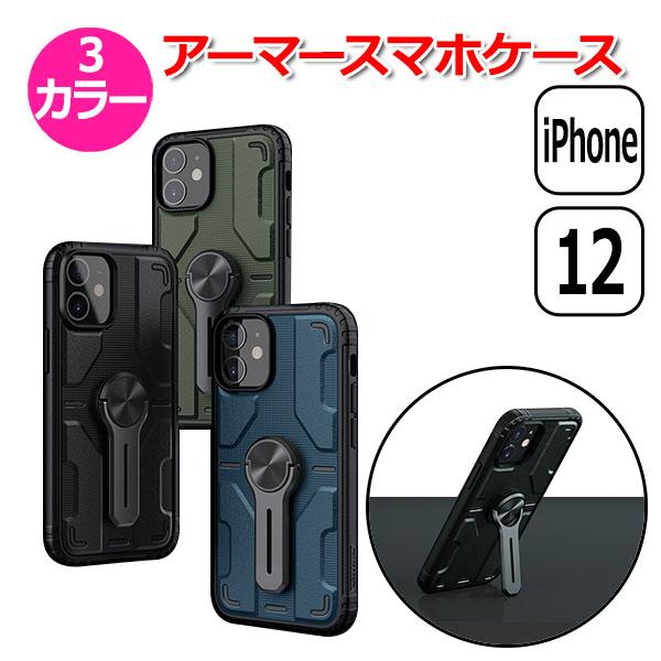 スマホ スマートフォン iPhone アイフォン 12 用 アクセサリー アーマー スタンド ケース 携帯 mini Pro ProMax 落下 保護 衝撃