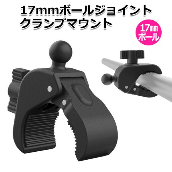 スマホ  タブレット iPhone iPad アクセサリー 17mm ボール クランプ マウント ハンドル パイプ 棒 固定 挟む 送料無料