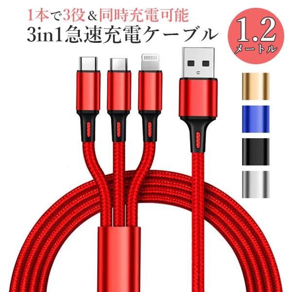 iPhone Micro USB Type-C 3in1 充電ケーブル 充電器 充電コード ライトニングケーブル アイフォン アンドロイド スマホ 送料無料