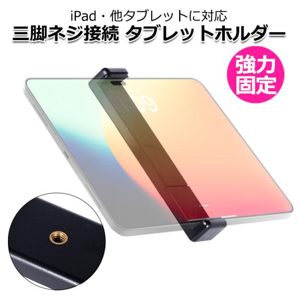 三脚ネジ（1/4インチ）タイプのタブレットホルダーです可動域が広く様々なタイプのタブレットに対応シンプルな挟み込みタイプのホルダーでタブレットを付け外すことが多い状況でも簡単三脚ネジ対応の様々なスタンドと組み合わせることで好みにカスタマイズ...