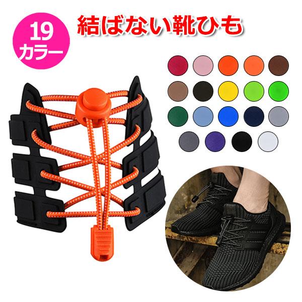 シューズ アクセサリー 結ばない 靴ひも 靴紐 楽々 脱ぎ履き ほどけない 紐 ヒモ スニーカー カラフル おしゃれ 便利 解けない