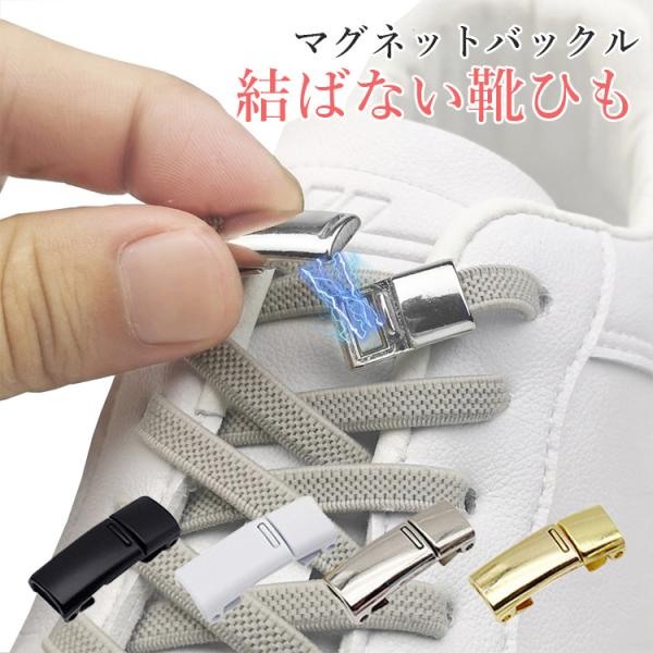 靴紐 結ばない 靴ひも シューレース ゴム 伸びる靴紐 伸縮 ほどけない 楽ちん ストレッチ シューズ スニーカー マグネット 磁石 バックル 送料無料