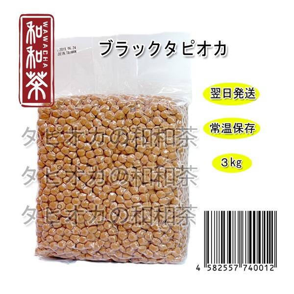 タピオカ　業務用ブラックタピオカ 生タピオカ 業務向け 長期安定供給3kg　