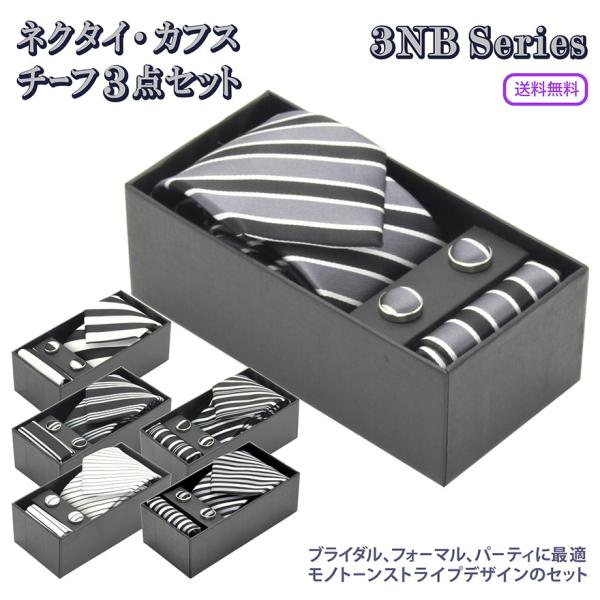 モーニング用ネクタイ・カフスボタン・チーフの3点セットトータルコーディネイトされているのがオススメポイント。お急ぎの場合はお手軽に揃えられるので間違いはないです。特に、結婚式に使える。披露宴、パーティー、フォーマルなシーンに。ハロウィンパー...