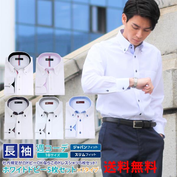 こだわりホワイトドビー長袖ワイシャツ5枚セットさわやかなホワイトドビーでスタンダードなワイシャツです。サイズが系3ページにわたり分かれてございます。ご注文の際はサイズにご注意下さい。【検索キーワード】ビジネス・ワイシャツ・Yシャツ・カッター...