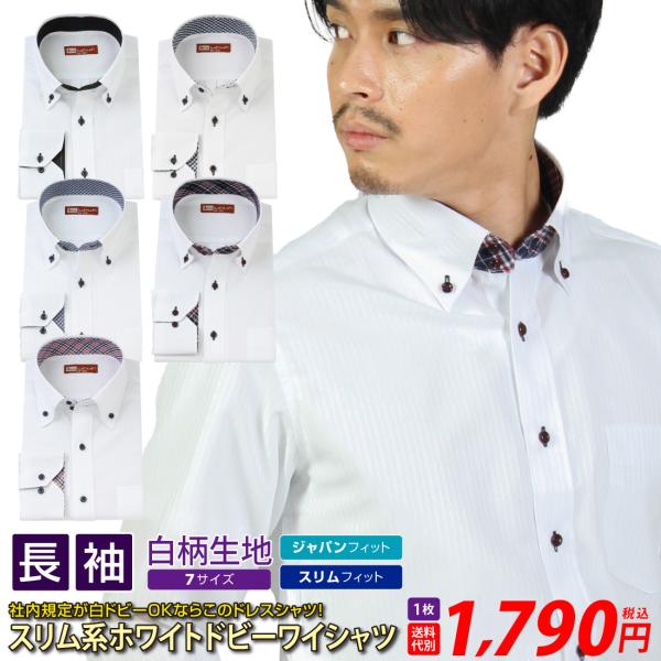 新商品　こだわりホワイトドビー長袖ワイシャツ襟裏の生地とさわやかなホワイトドビーでスタンダードなワイシャツです。素材は綿25％・ポリエステル75％。ご注文の際はサイズにご注意下さい。スリムタイプ（スリム体型用）サイズは3種類（別掲の画像図表...