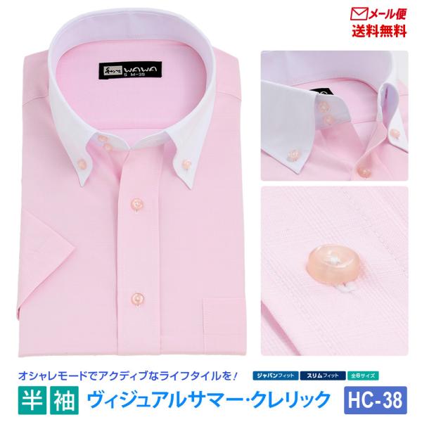 【メール便】 半袖 クレリック メンズ ワイシャツ ボタンダウン ドウェ ピンクチェック 形態安定 Yシャツ ビジネス スリム 標準体 M L LL 3L HC-38 送料無料