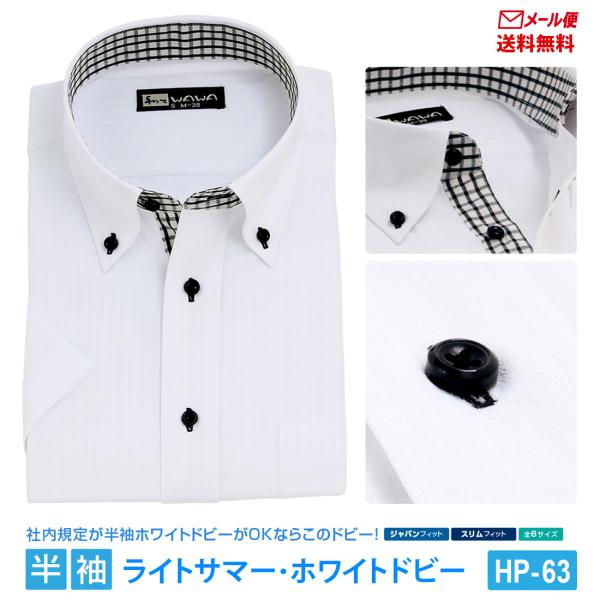 メール便】 半袖 白 ドビー メンズ ワイシャツ ボタンダウン 形態安定