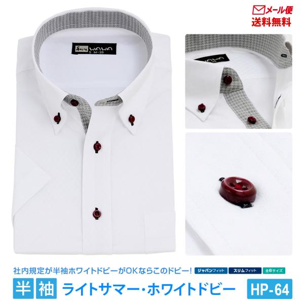 メール便】 半袖 白 ドビー メンズ ワイシャツ ボタンダウン 形態安定
