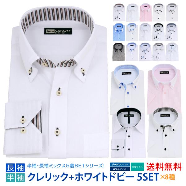 WAWA JAPAN 長袖 半袖 5枚セットクレリック 白 ドビー メンズ