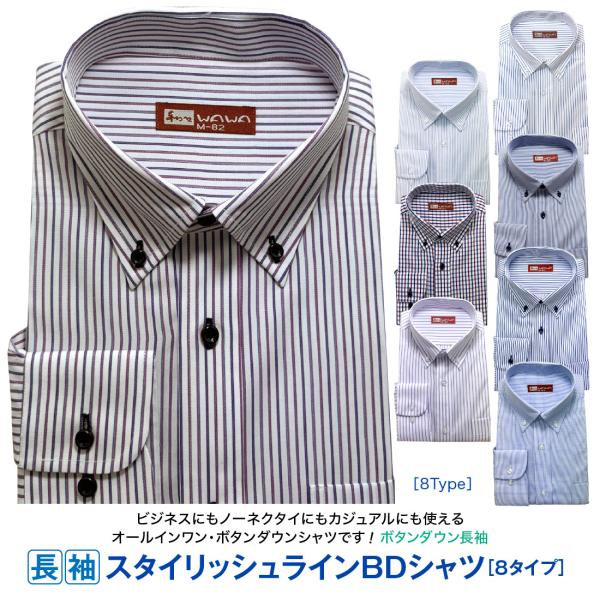 長袖 メンズ ワイシャツ ボタンダウン 色柄 ライン チェック スリム 形態安定 標準体 カッターシャツ 8種類から選択出来る YBシリーズ ビジネス カジュアル