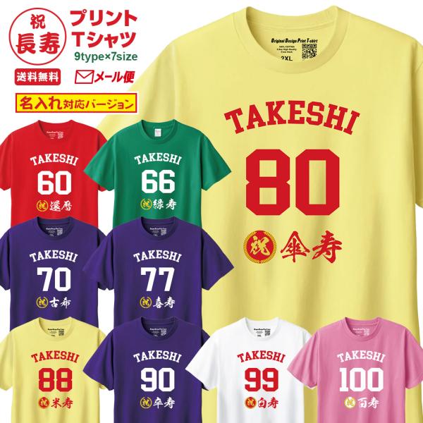 還暦 長寿 お祝い Tシャツ 名入れ CHJ 緑寿 古希 喜寿 卒寿 米寿 卒寿 白寿 百寿 60歳 66歳 70歳 77歳 80歳 88歳 90歳 99歳 100歳 メール便 送料無料