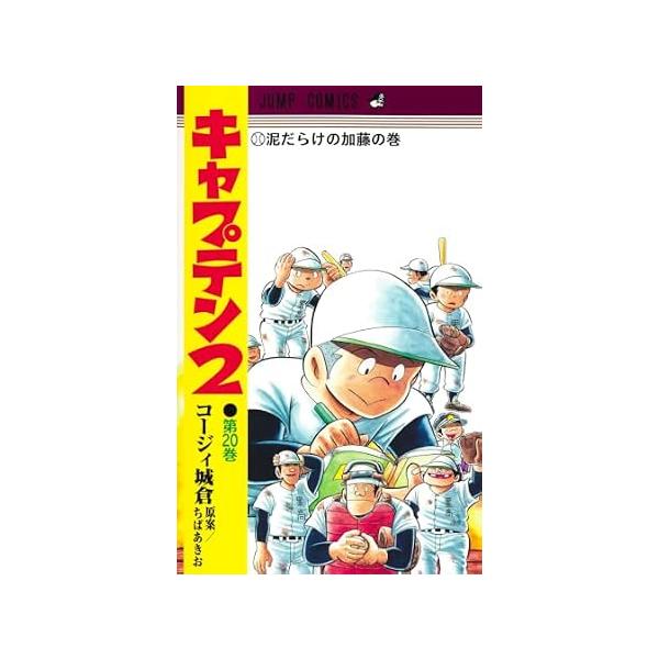 キャプテン2 1-20巻セット