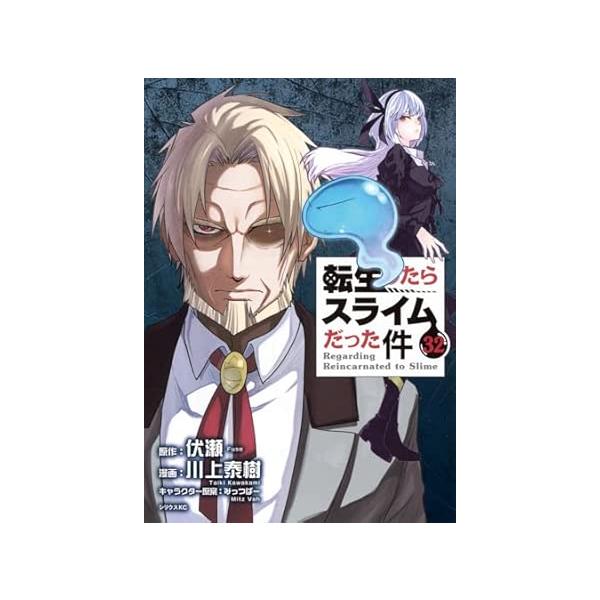 転生したらスライムだった件 コミック版 1−32巻セット : WAY萬字堂