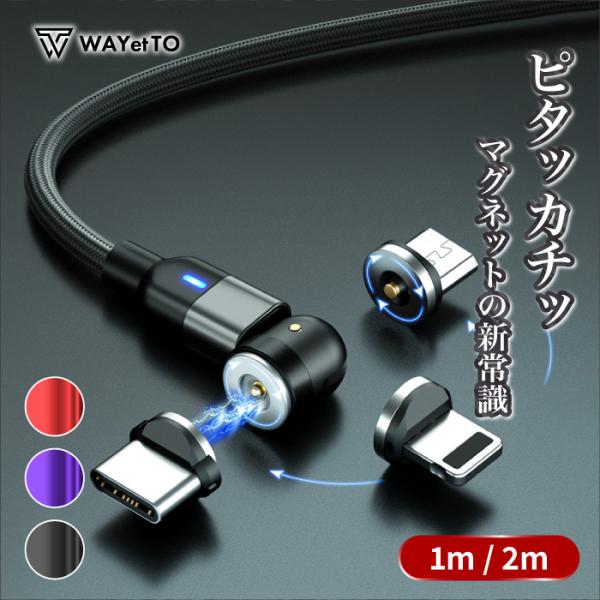 充電ケーブル 3in1 iPhone 充電ケーブル タイプc マグネット式ケーブル 急速充電 ライトニングケーブル Android アイホン usb スマホ 携帯 type-c 2m データ転送 :wtcb0015:WAYetTO 通販 マグネット 充電ケーブル3in1 iPhone TypeC TypeB USB