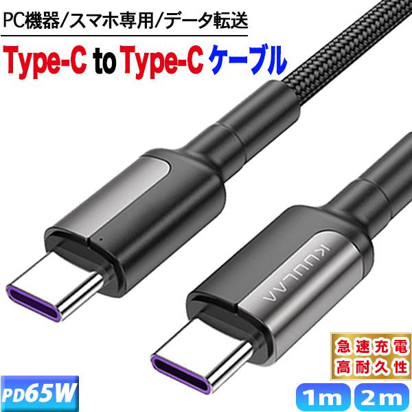 【発売日：2022年06月30日】☆ 65W PD 対応 タイプC 急速充電器  次世代の Type-C to Type-C ケーブル☆ タイプC であれば 万能な スマホ充電器高速充電器 ができる 充電コード☆ 断線防止 のナイロン製 ケ...