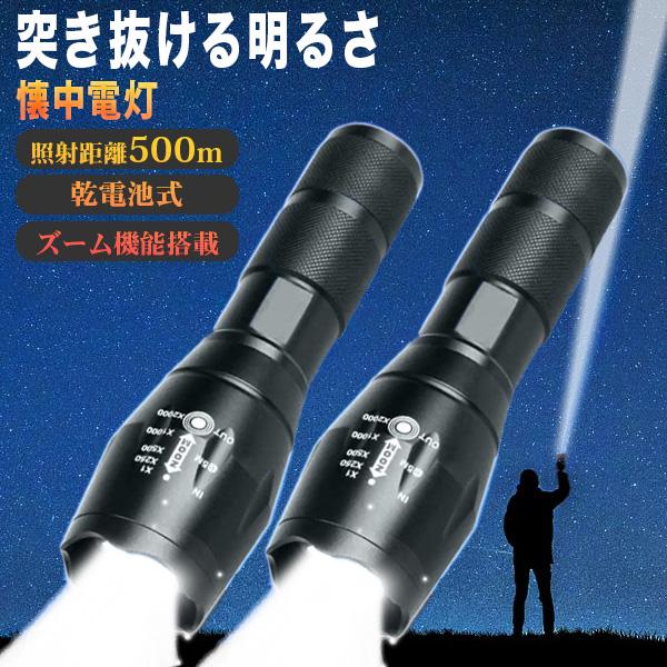 懐中電灯 LED 強力 軍用 高輝度 明るい 2個 小型 最強 電池式 懐中電灯 LED 強力 軍用 高輝度 明るい 2個 小型 最強 電池式