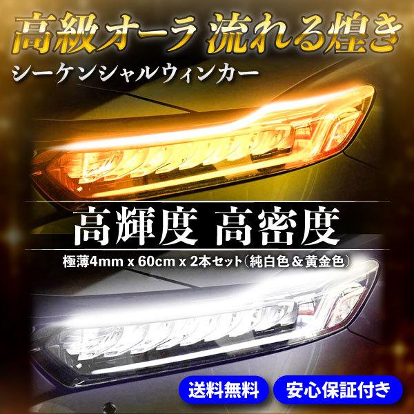 シーケンシャルウィンカー 流れるウインカー 車検対応 極薄 Led テープ ウィンカー シェアスタイル Wtsw0001 Wayetto 通販 Yahoo ショッピング