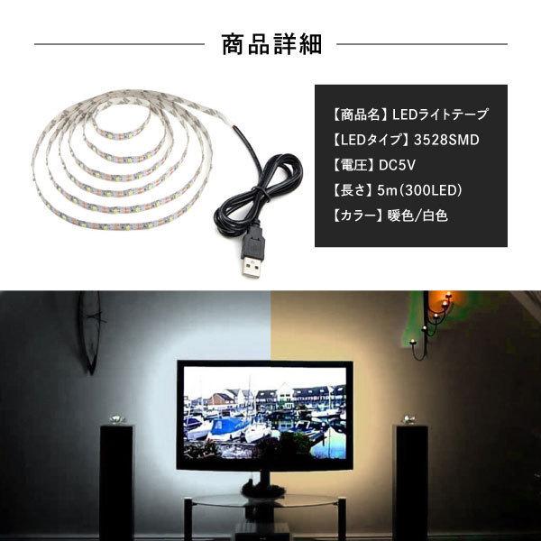 誕生日プレゼント Ledテープライト Usb 5m 車内 車外 配線 側面 間接照明 屋外 暖色 白色 両面テープ 室内 玄関 照明 カット可 Diy 寝室 Aynaelda Com