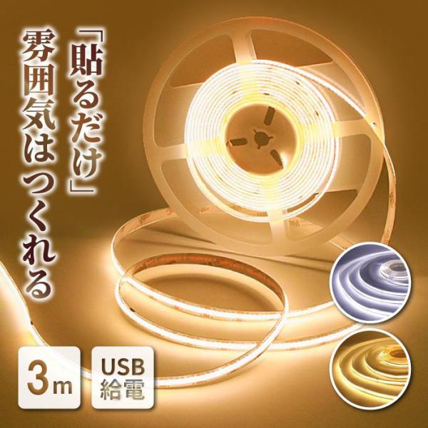 [Release date: September 19, 2024]☆ LEDテープライト 屋外 や 屋内 で使用できる 間接照明USB があれば スグに 明るく おしゃれ 照明☆ 長さ 3m の テープライトハサミ で 自由自在 に 調節...