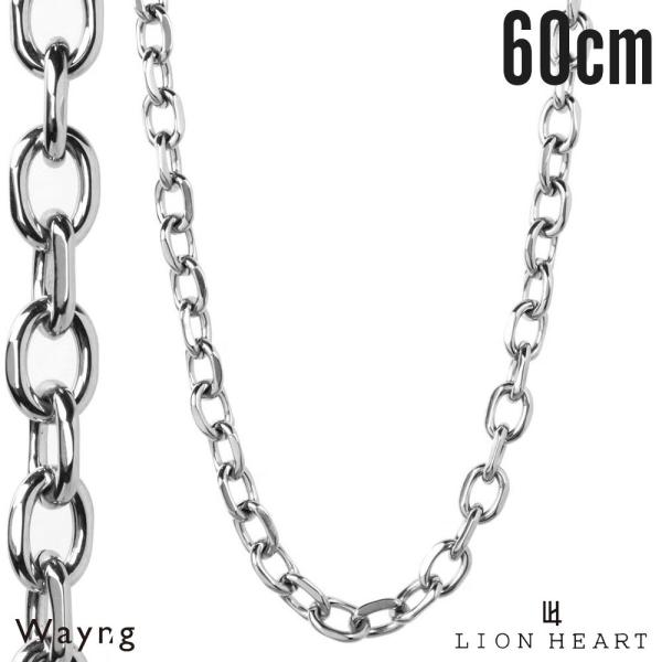 ライオンハート ボリューム チェーンネックレス カットアズキ 0.56cm幅 60cm サージカルステンレス シルバー 金属アレルギー対応 メンズ ブランド