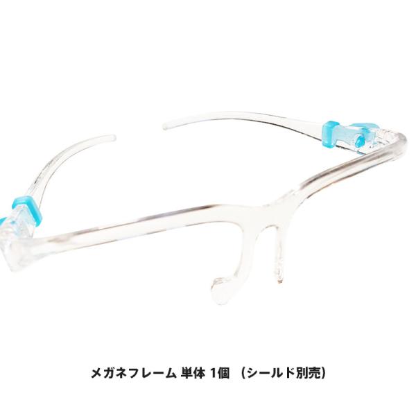 メガネフレーム 単体 1個 （シールド別売）